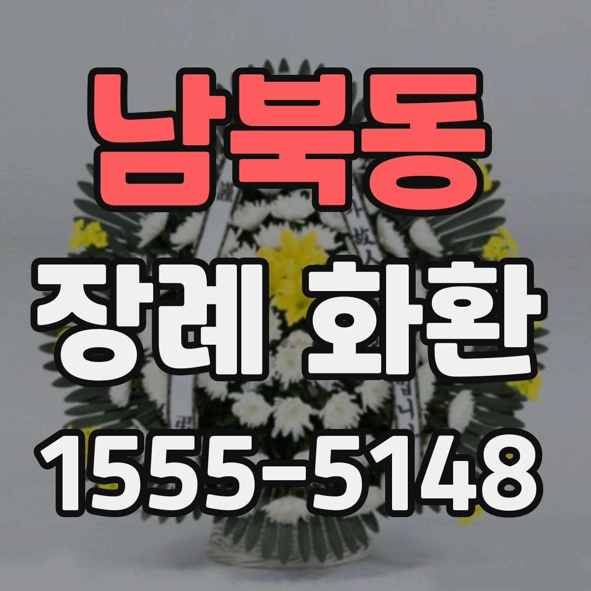 남북동 장례 화환