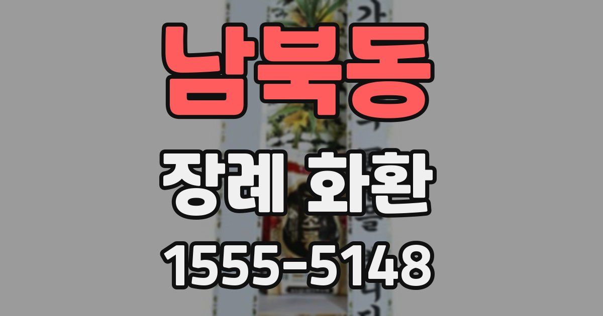 남북동 장례 화환