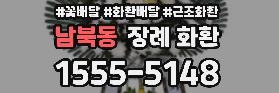 남북동 장례 화환