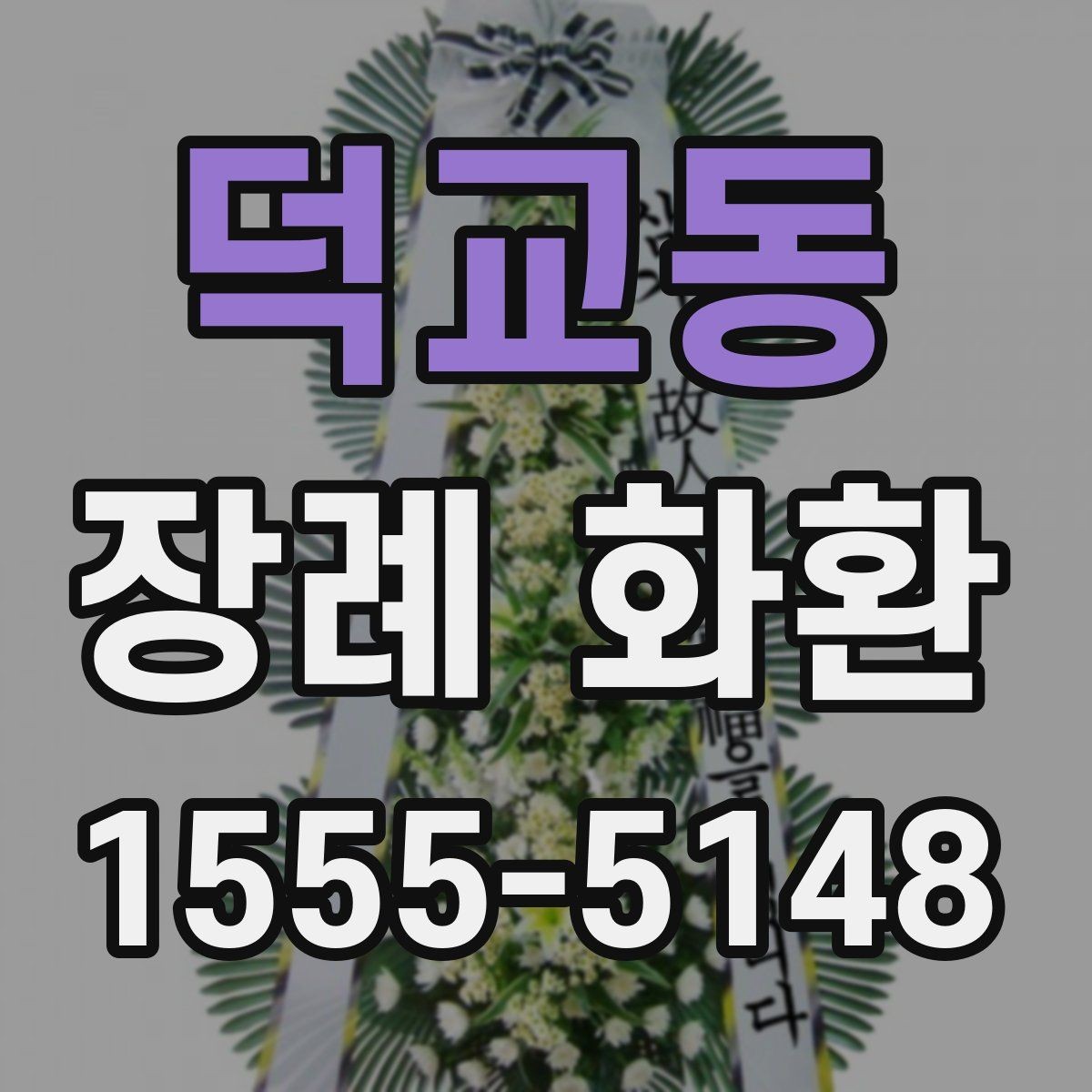 덕교동 장례 화환 전달 전에 확인하는 체크포인트