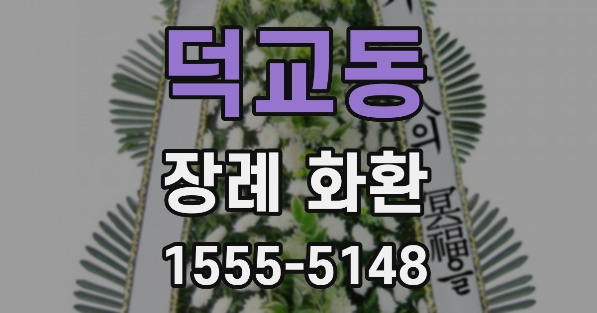덕교동 장례 화환
