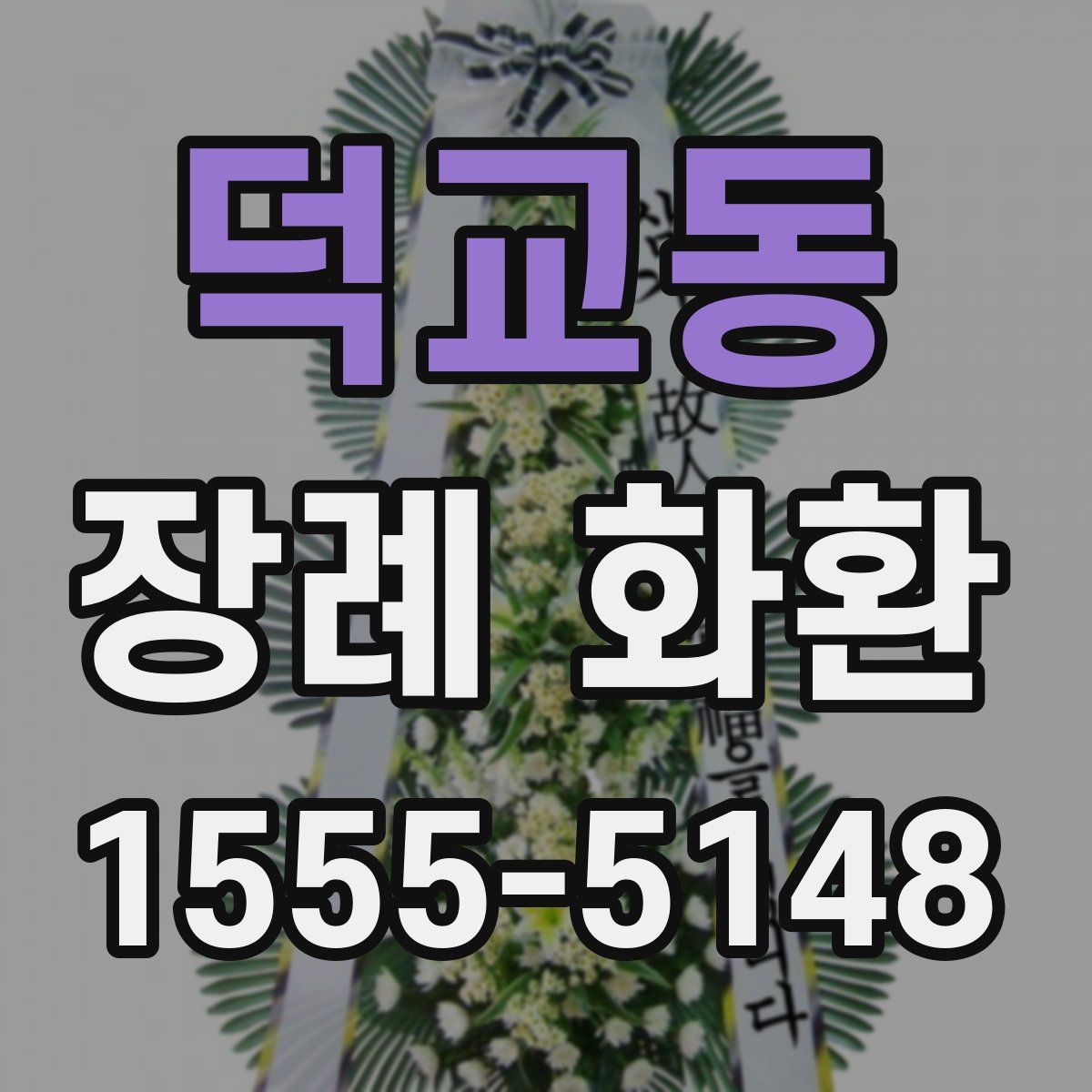 덕교동 장례 화환