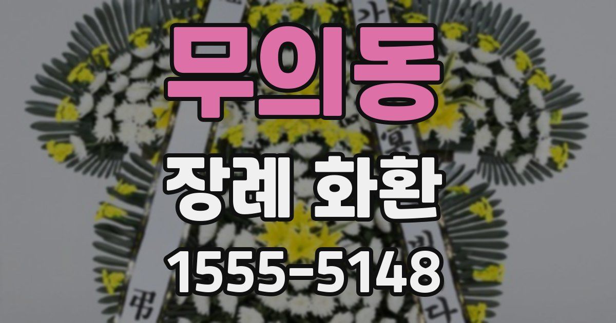 무의동 장례 화환