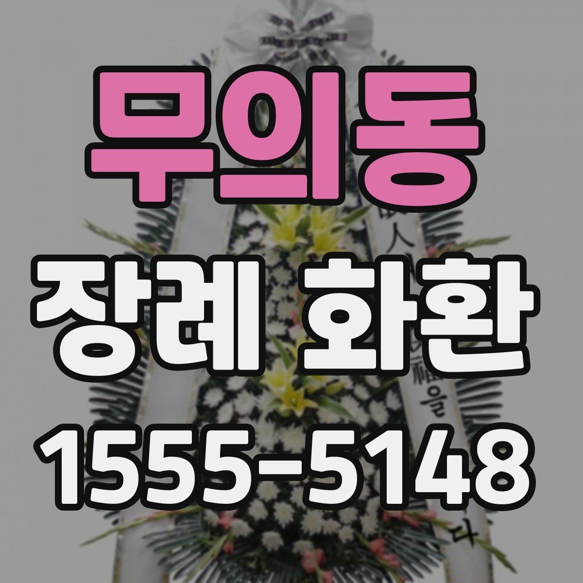 무의동 장례 화환