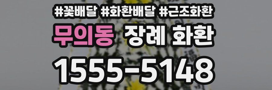 무의동 장례 화환