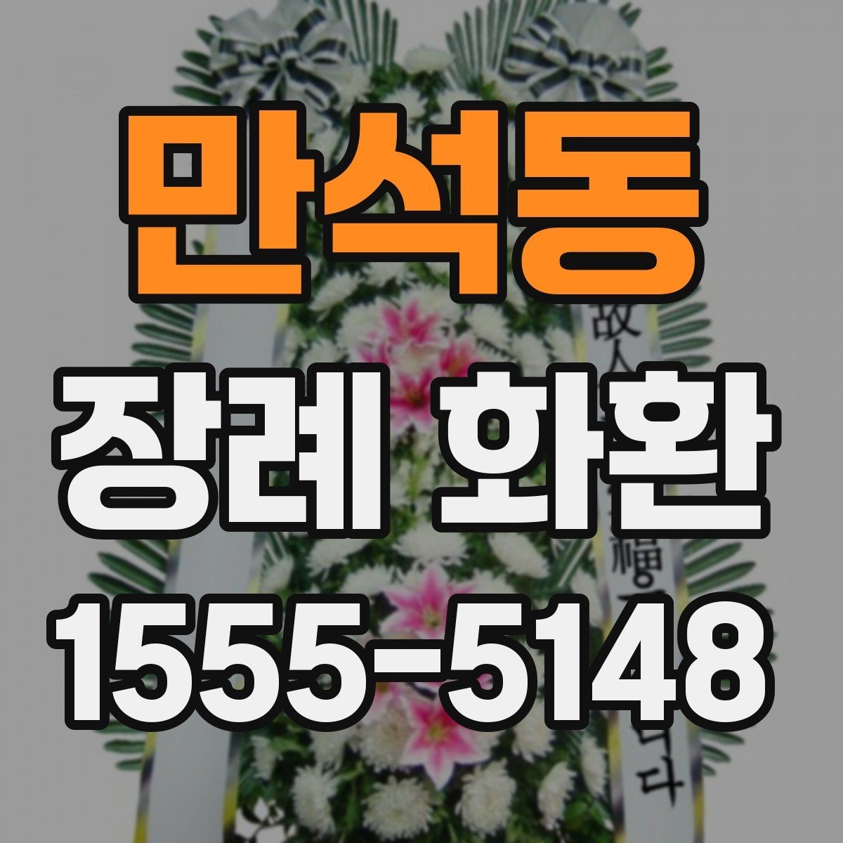 만석동 장례 화환 지역 배송 범위와 문의 포인트