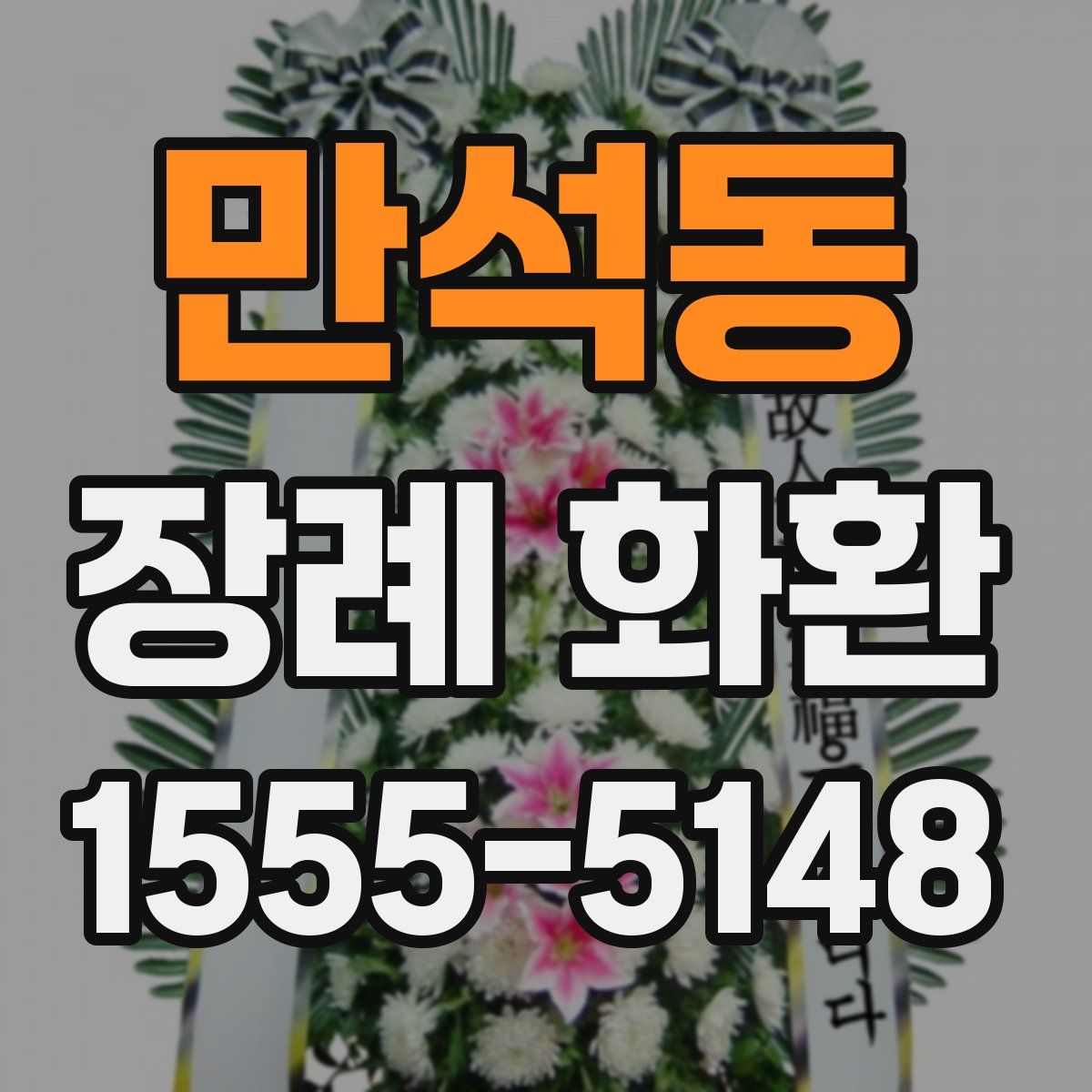 만석동 장례 화환