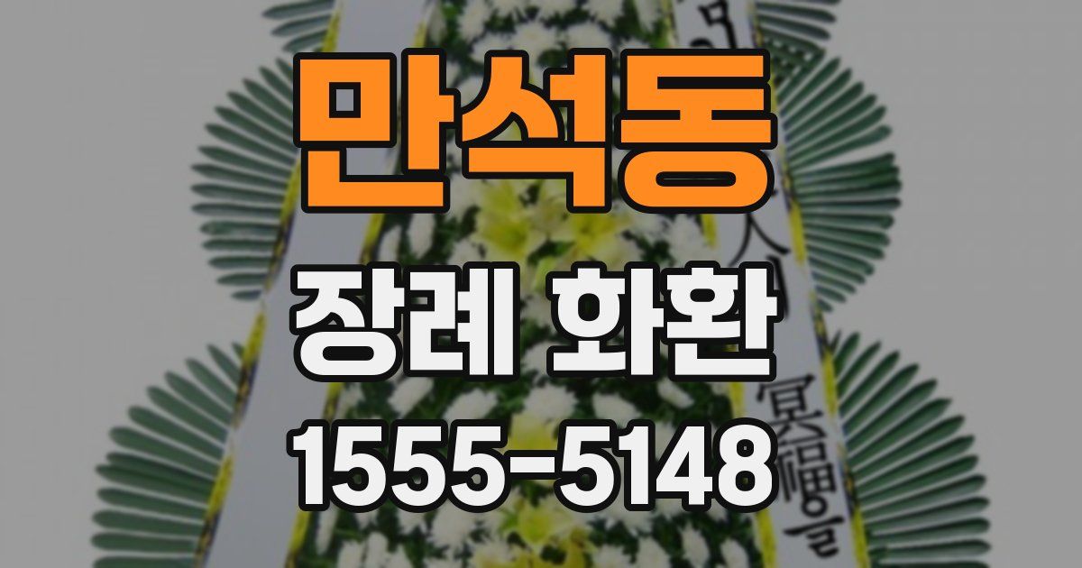 만석동 장례 화환