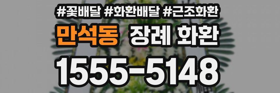 만석동 장례 화환