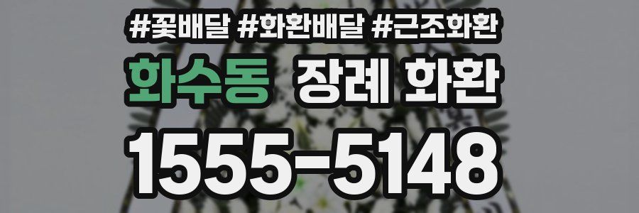 화수동 장례 화환