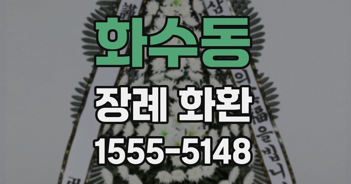 화수동 장례 화환