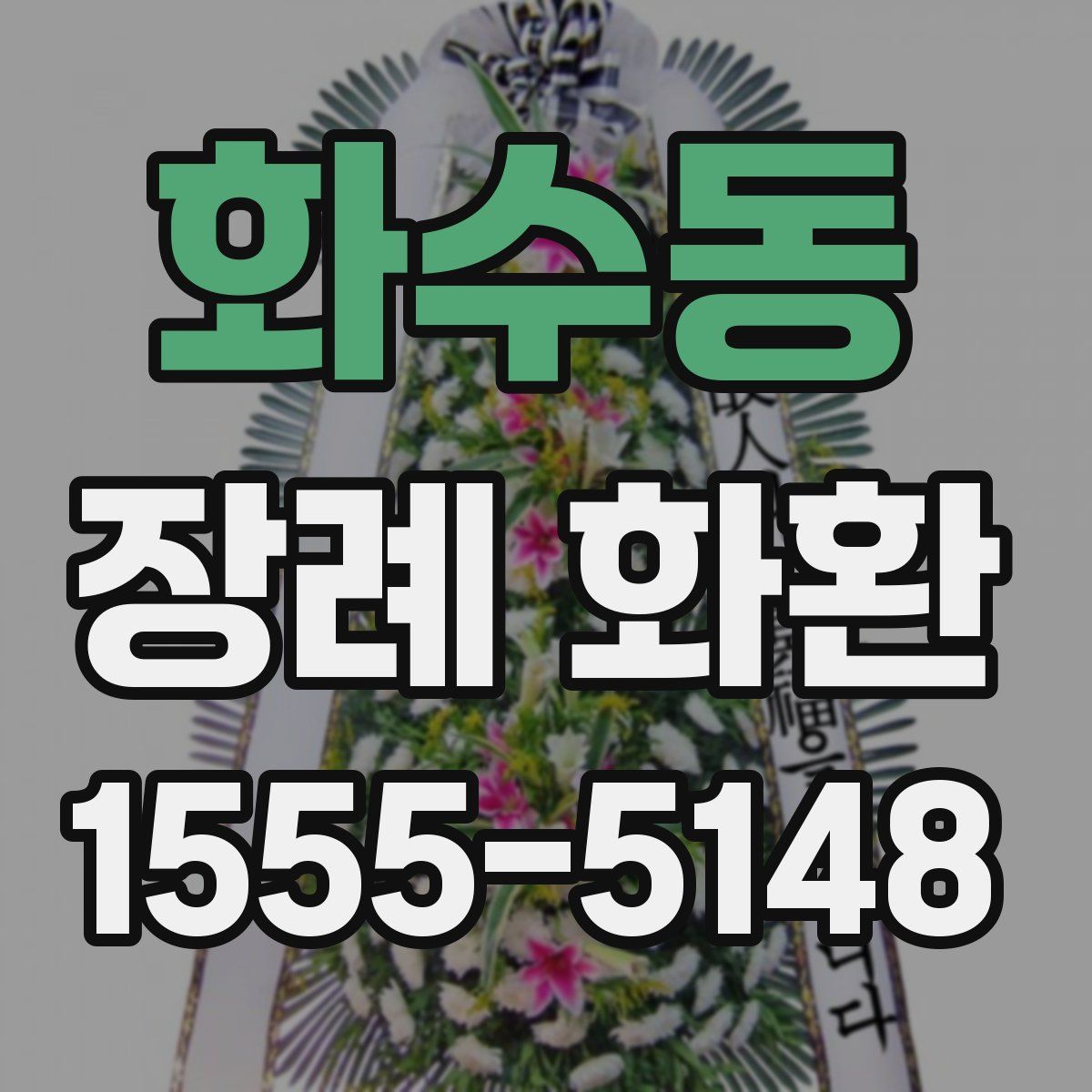 화수동 장례 화환