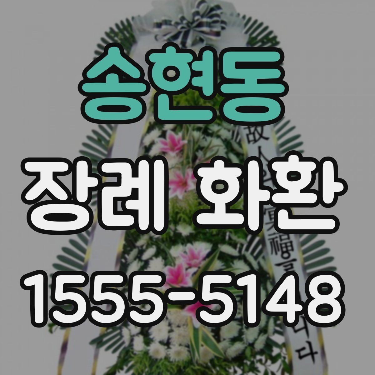 송현동 장례 화환 원하는 분위기를 전하는 방법