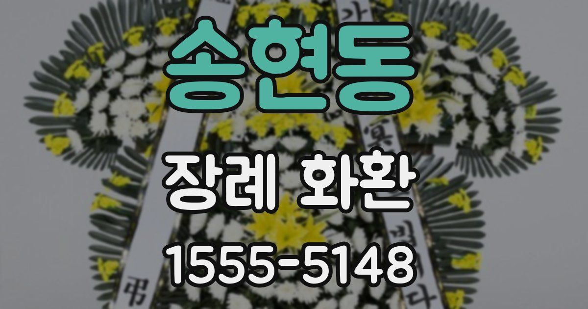 송현동 장례 화환