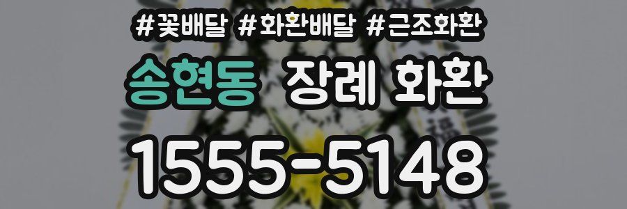 송현동 장례 화환