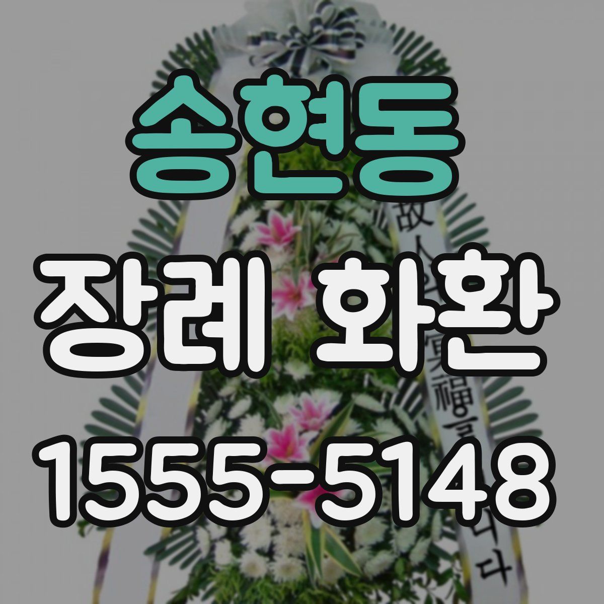 송현동 장례 화환