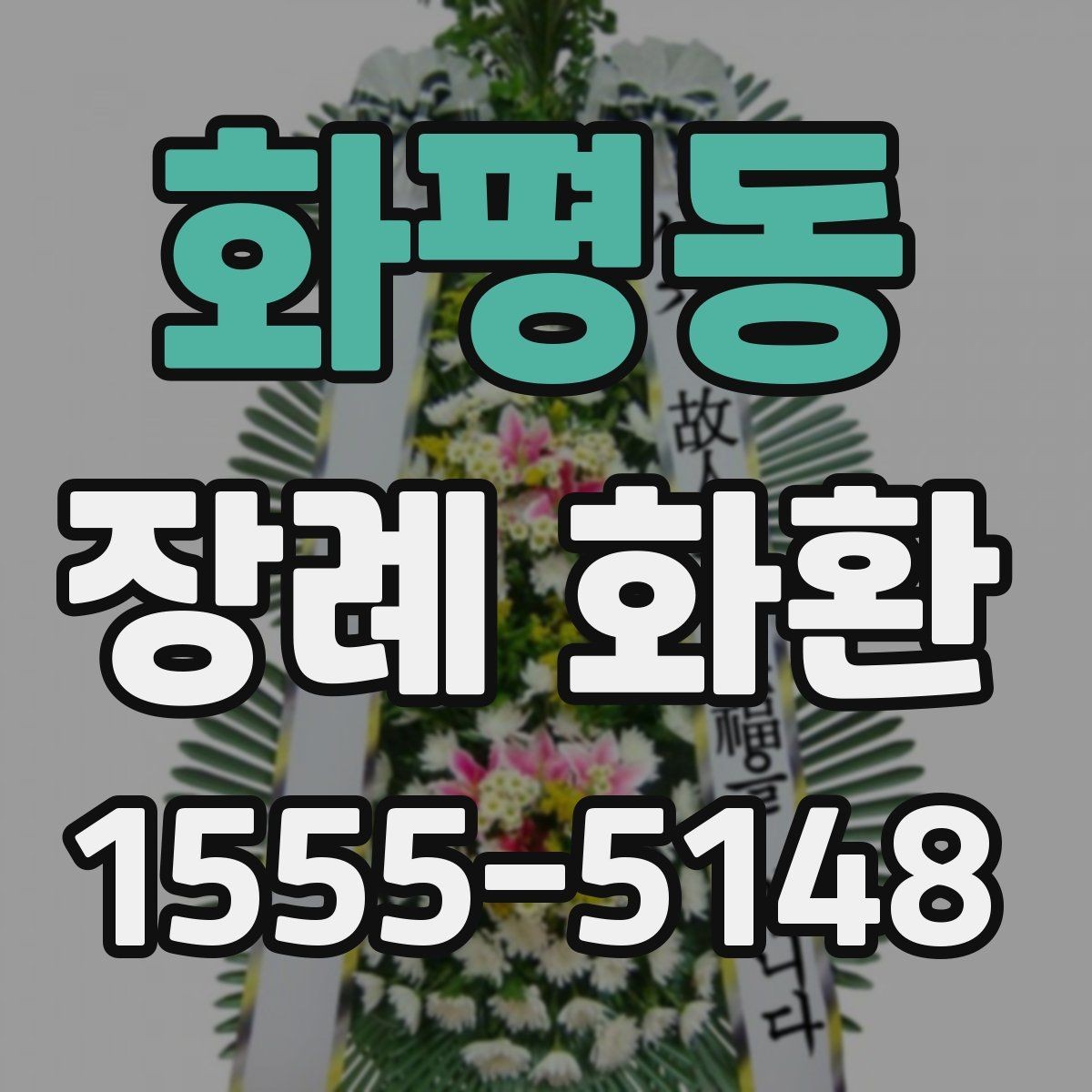화평동 장례 화환 선택에 도움이 되는 체크포인트