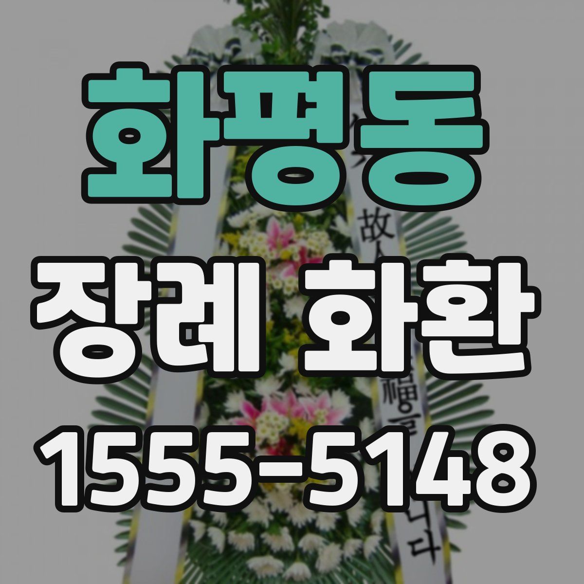 화평동 장례 화환