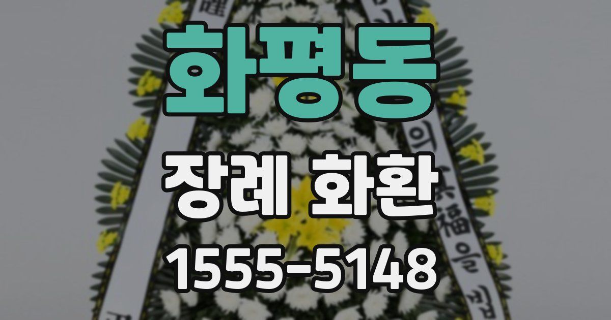 화평동 장례 화환