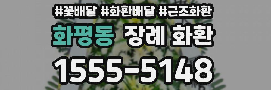 화평동 장례 화환