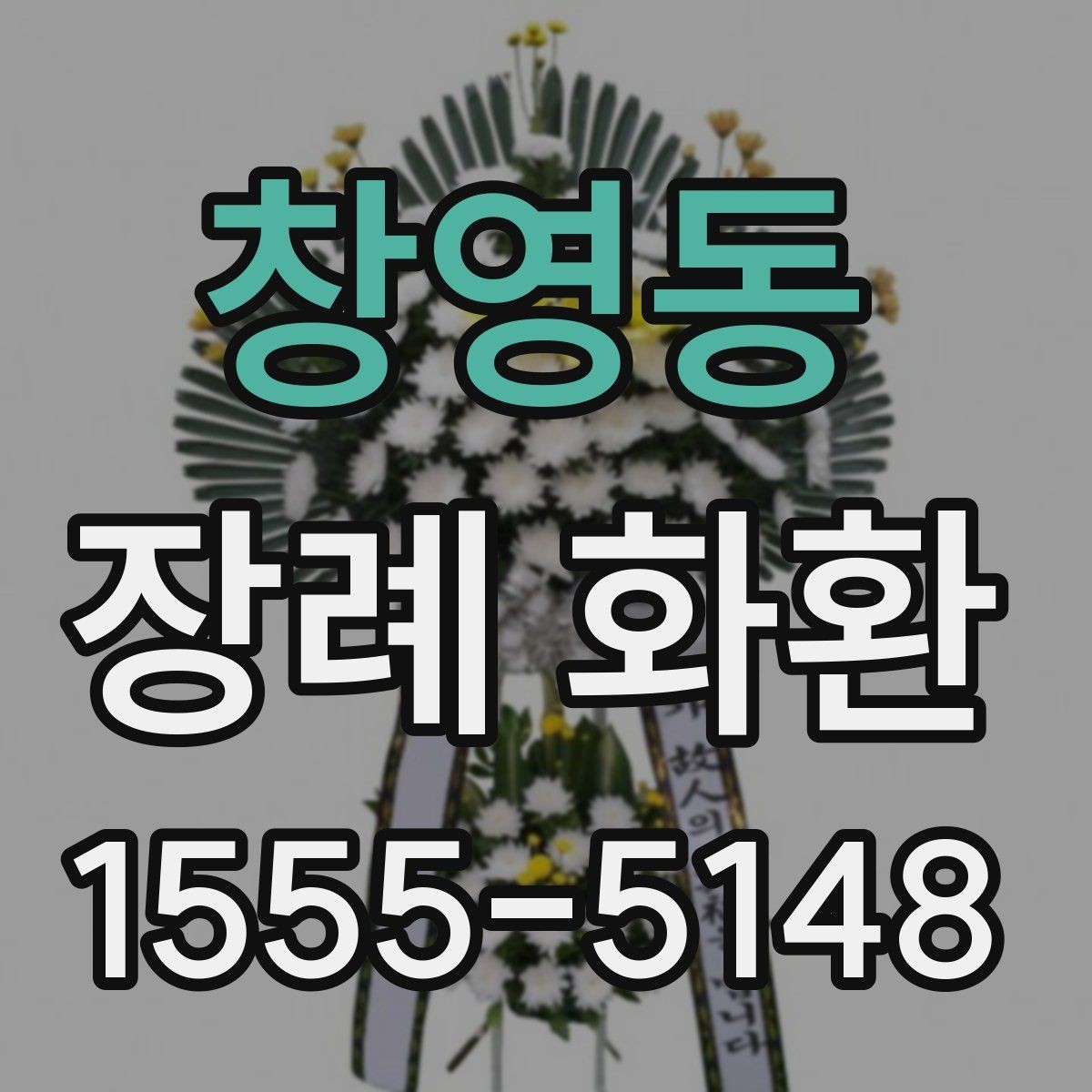 창영동 장례 화환 구성 변경 가능 여부 확인하기