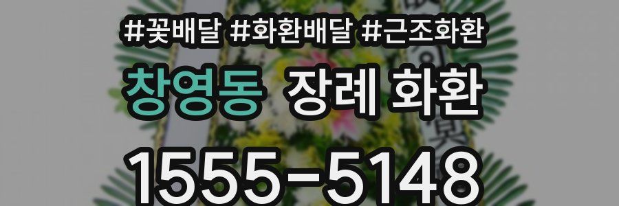 창영동 장례 화환