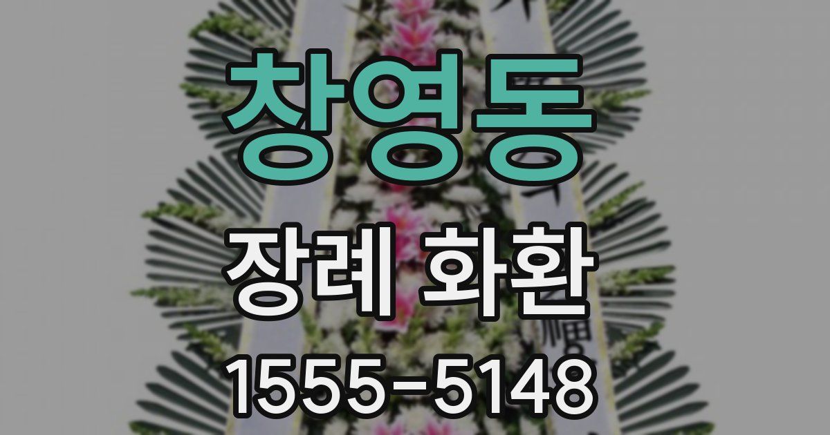 창영동 장례 화환