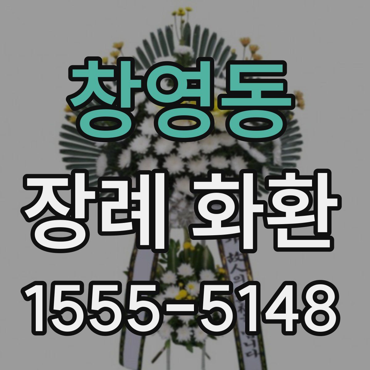 창영동 장례 화환