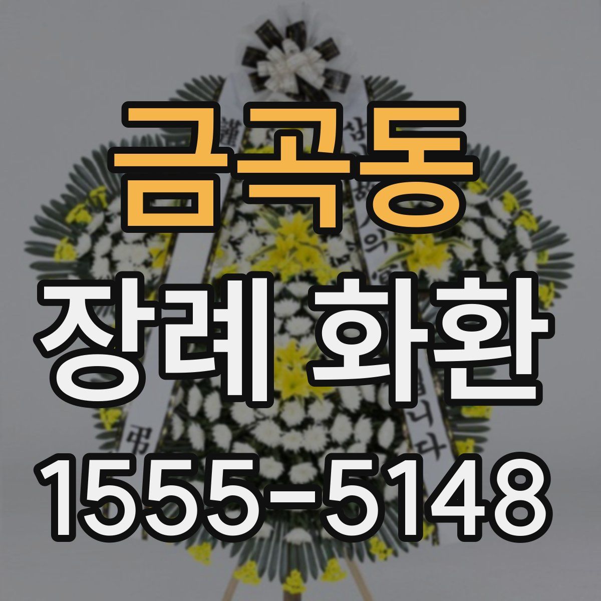 금곡동 장례 화환
