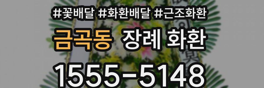 금곡동 장례 화환