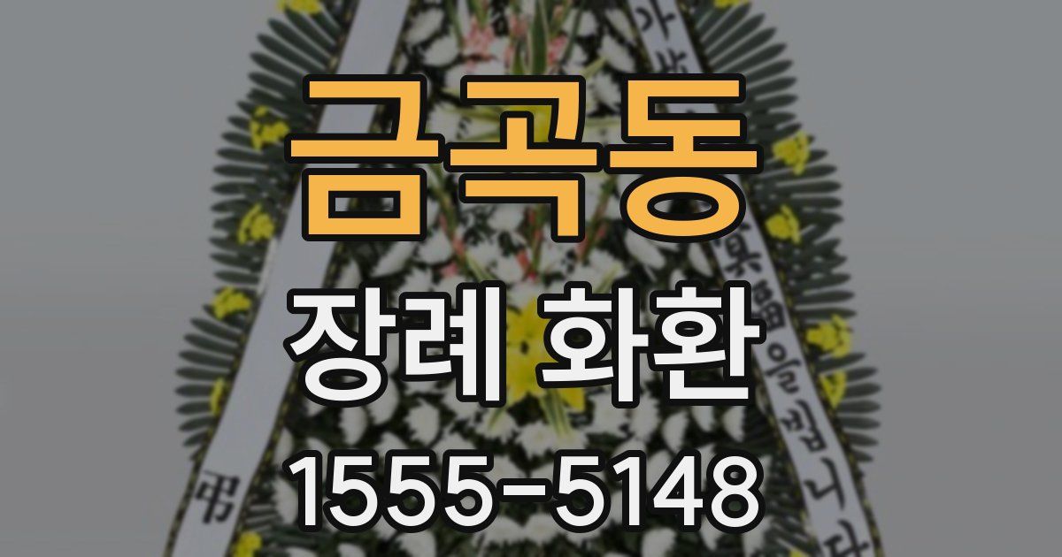 금곡동 장례 화환