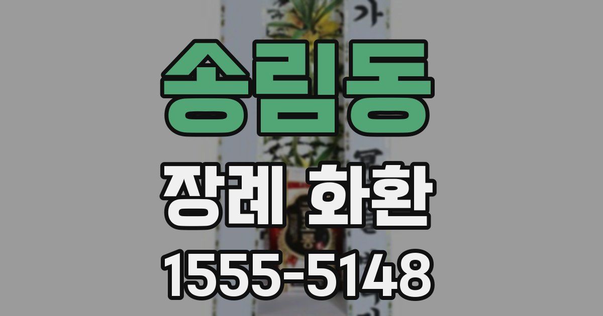 송림동 장례 화환