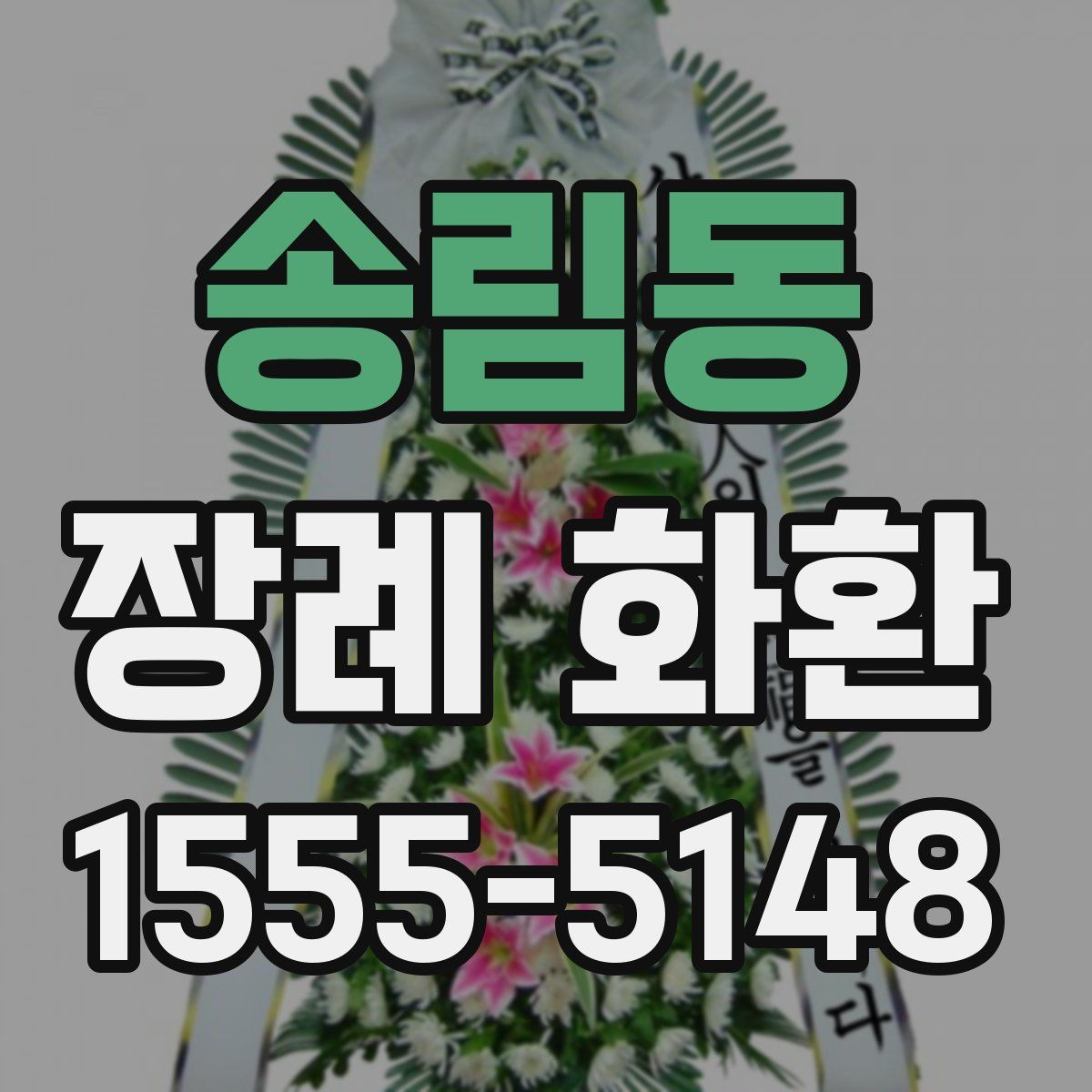 송림동 장례 화환