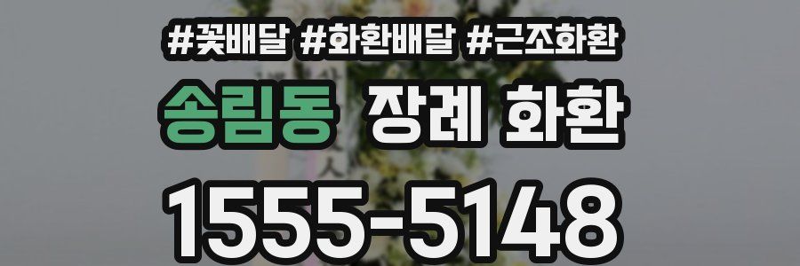 송림동 장례 화환