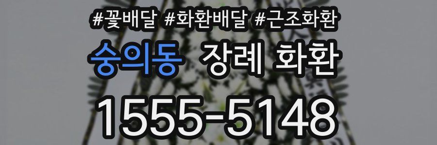 숭의동 장례 화환