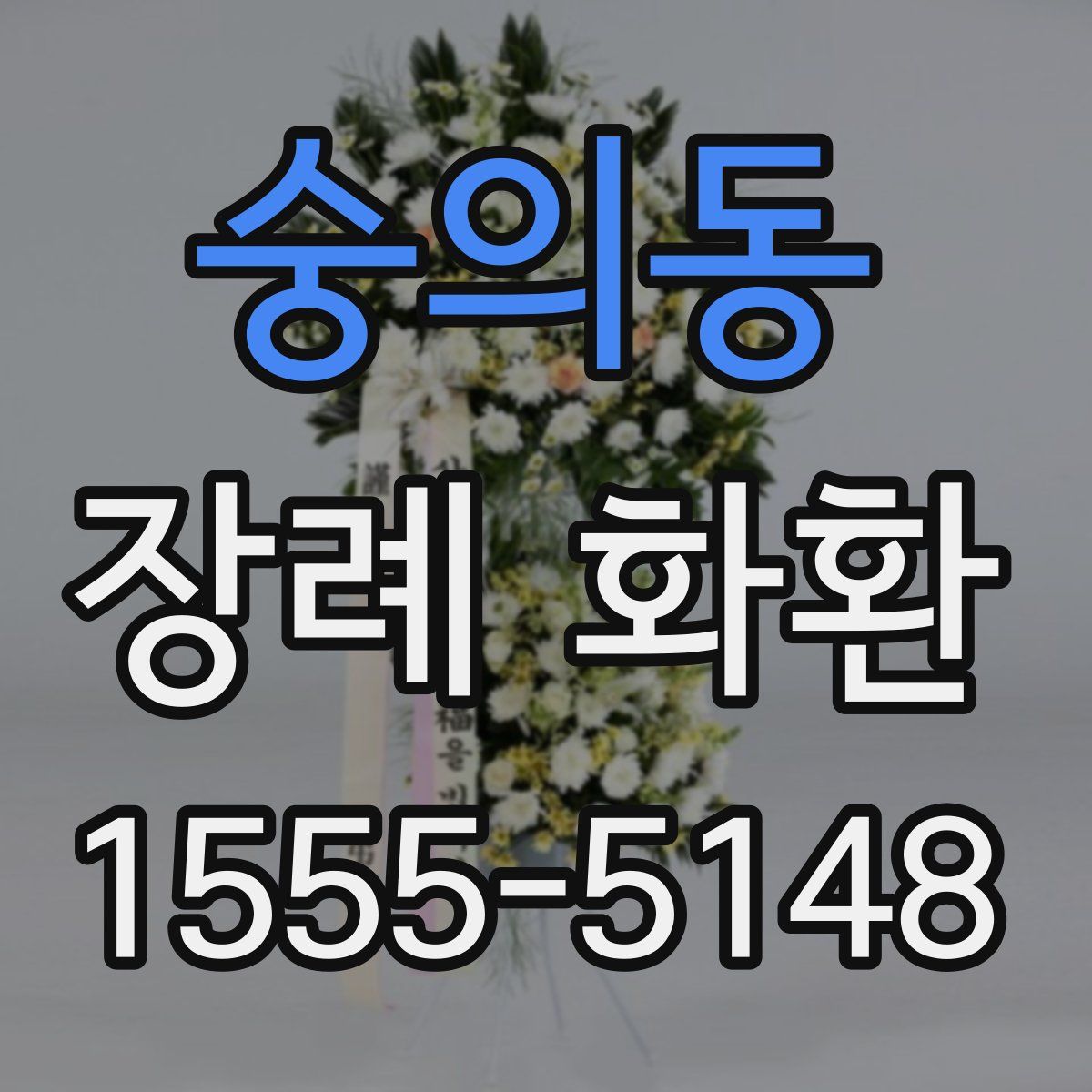숭의동 장례 화환
