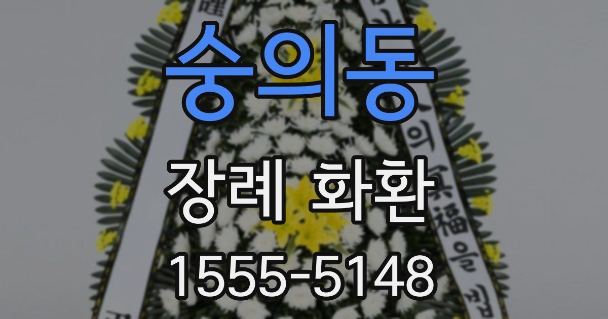 숭의동 장례 화환