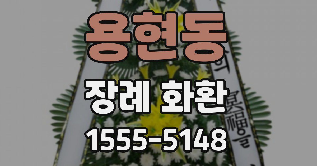 용현동 장례 화환