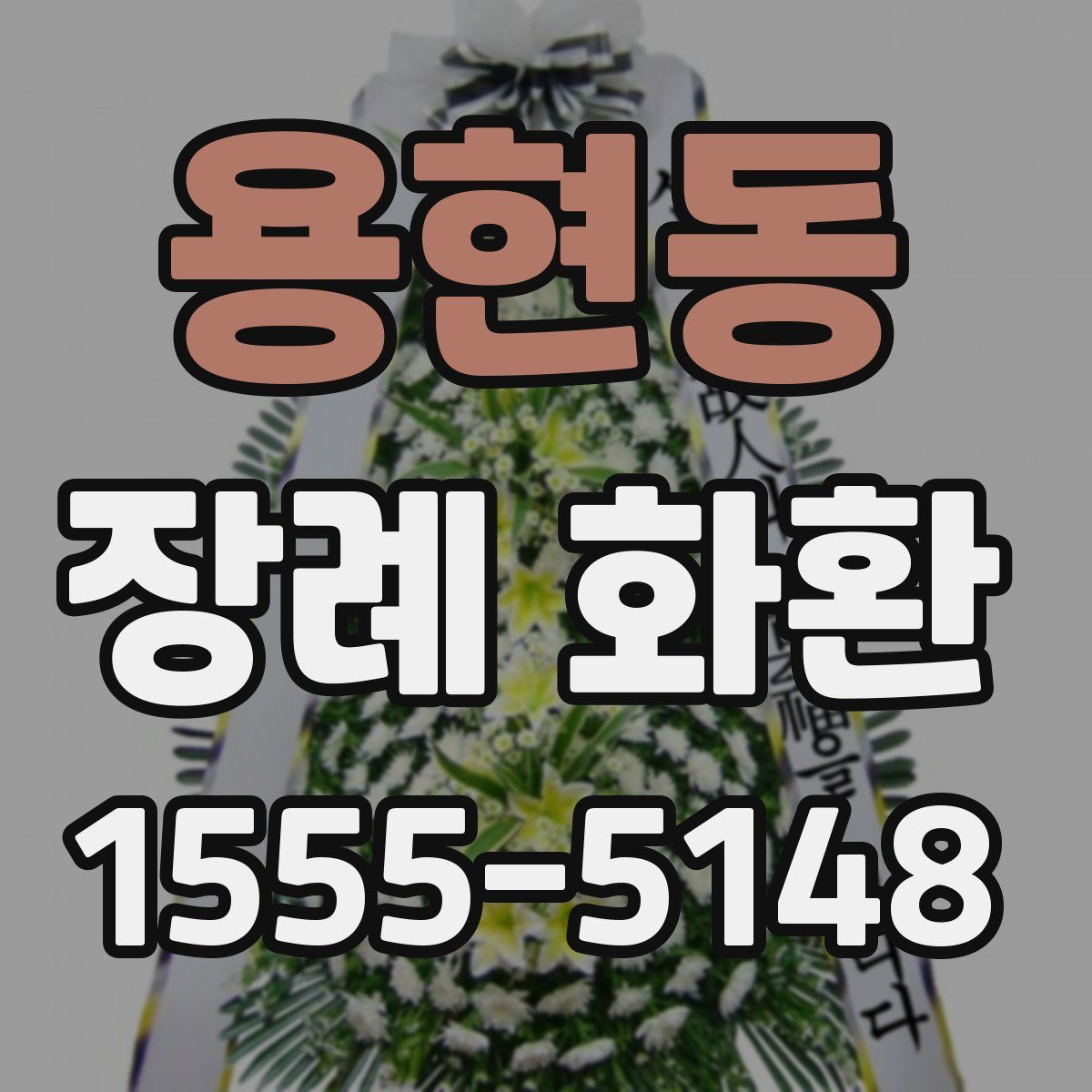 용현동 장례 화환