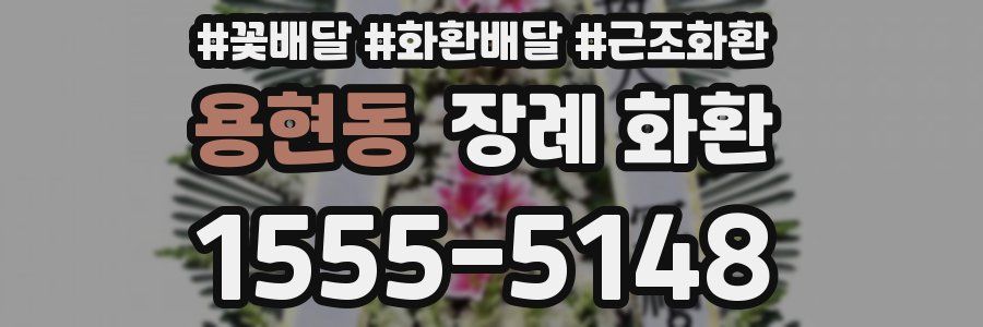 용현동 장례 화환