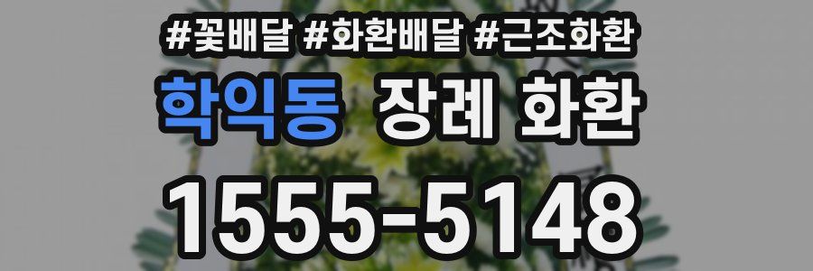 학익동 장례 화환