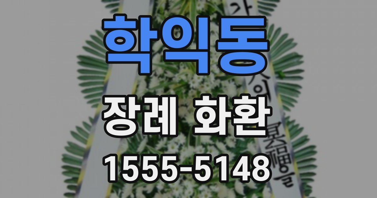 학익동 장례 화환