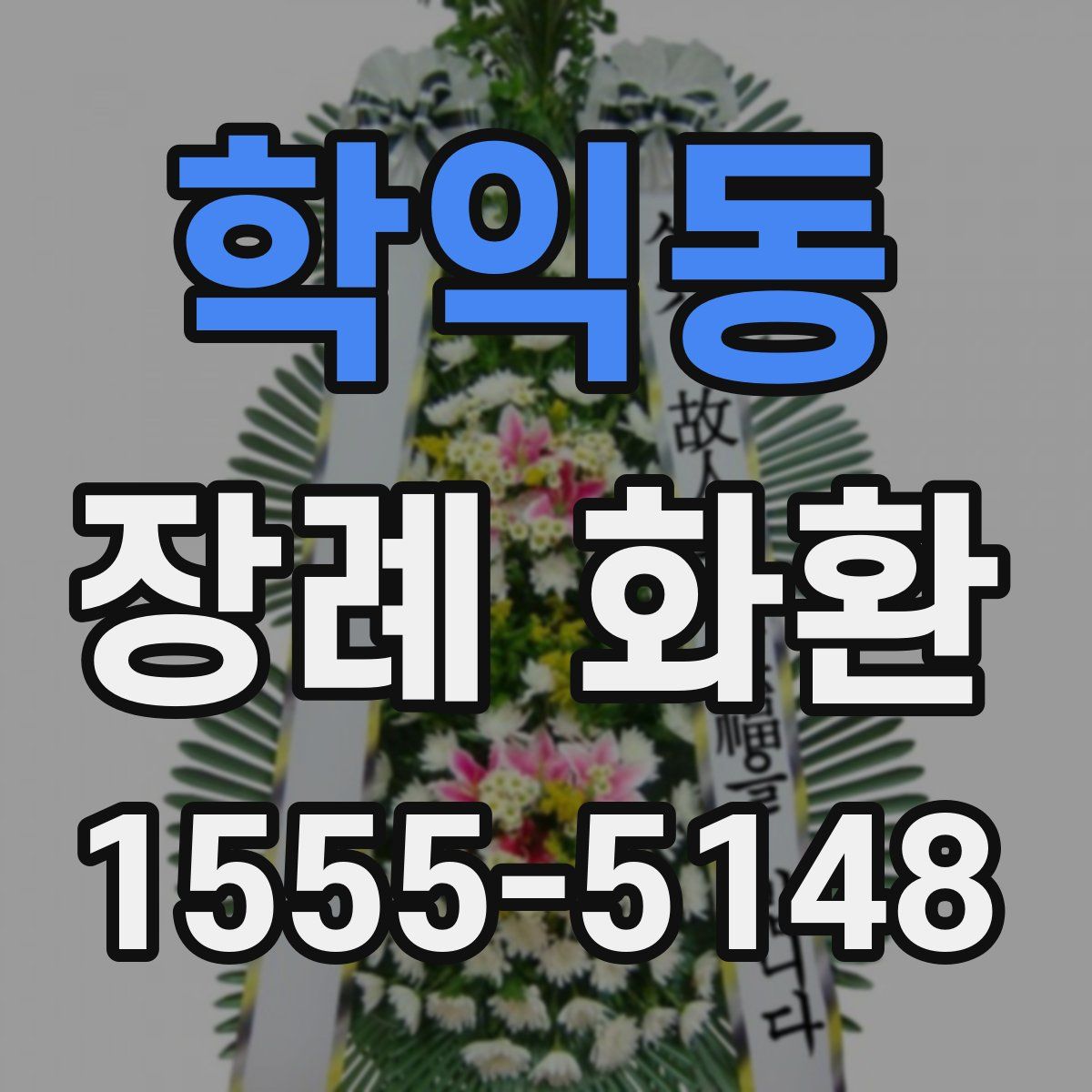 학익동 장례 화환