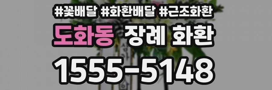 도화동 장례 화환