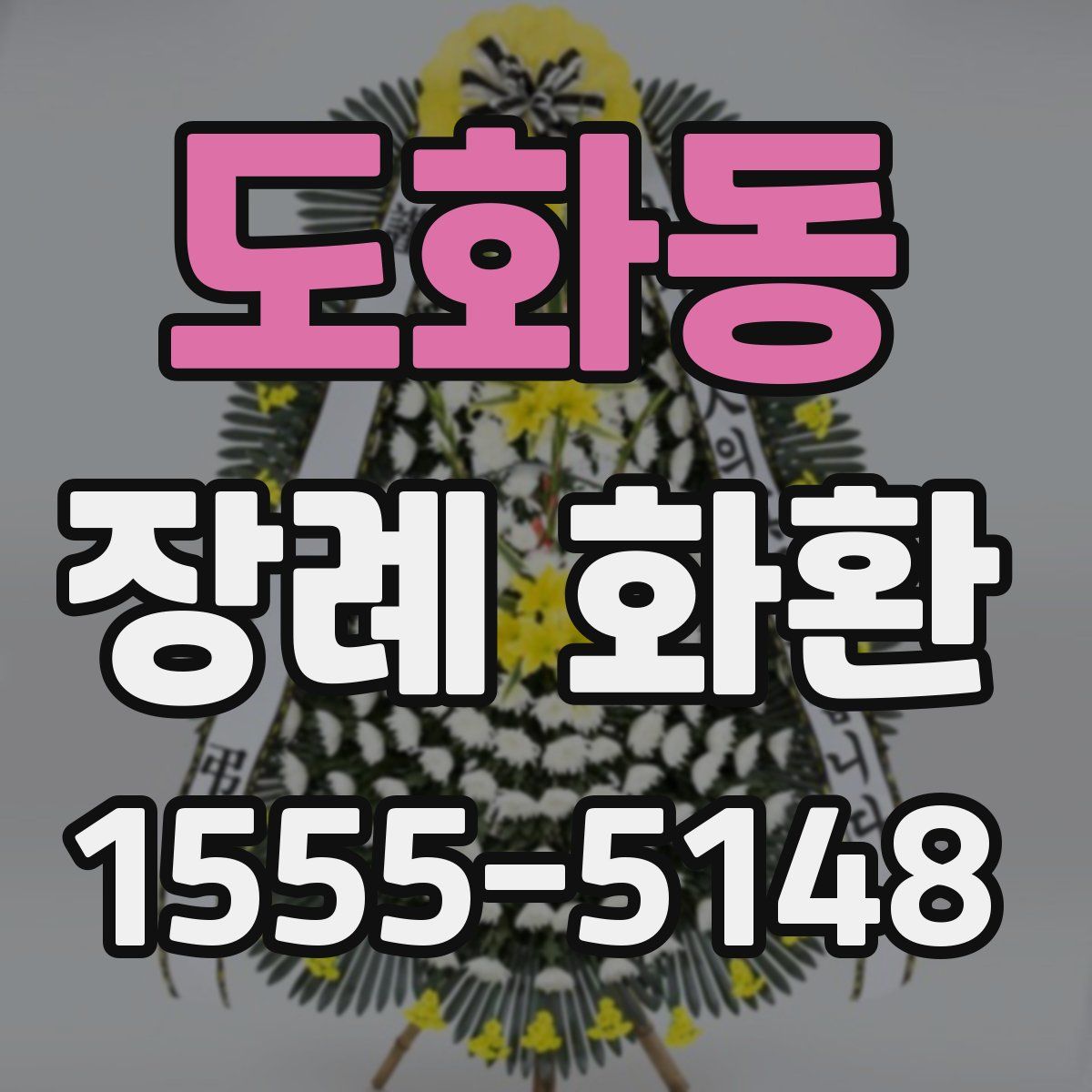 도화동 장례 화환
