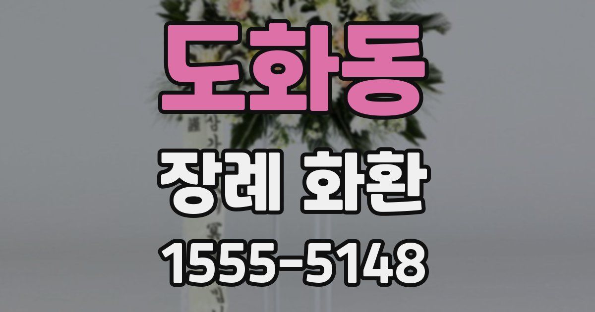 도화동 장례 화환