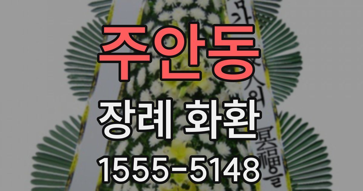 주안동 장례 화환