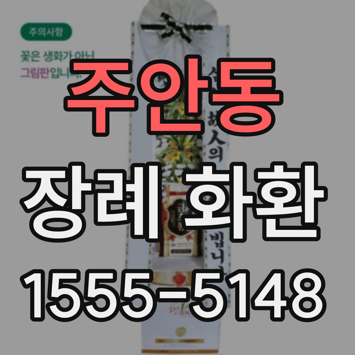 주안동 장례 화환