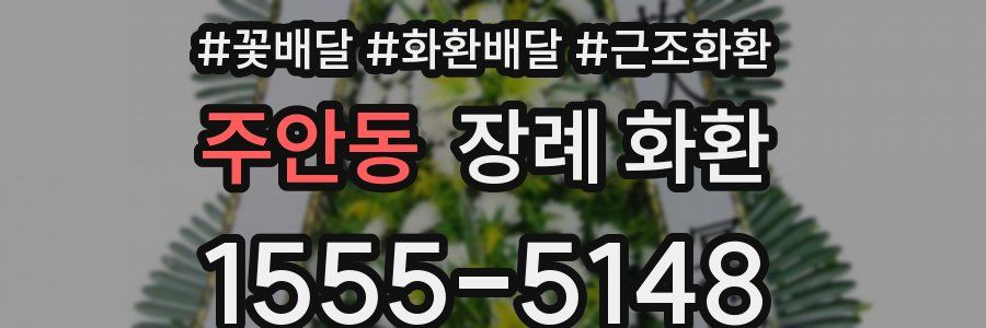 주안동 장례 화환