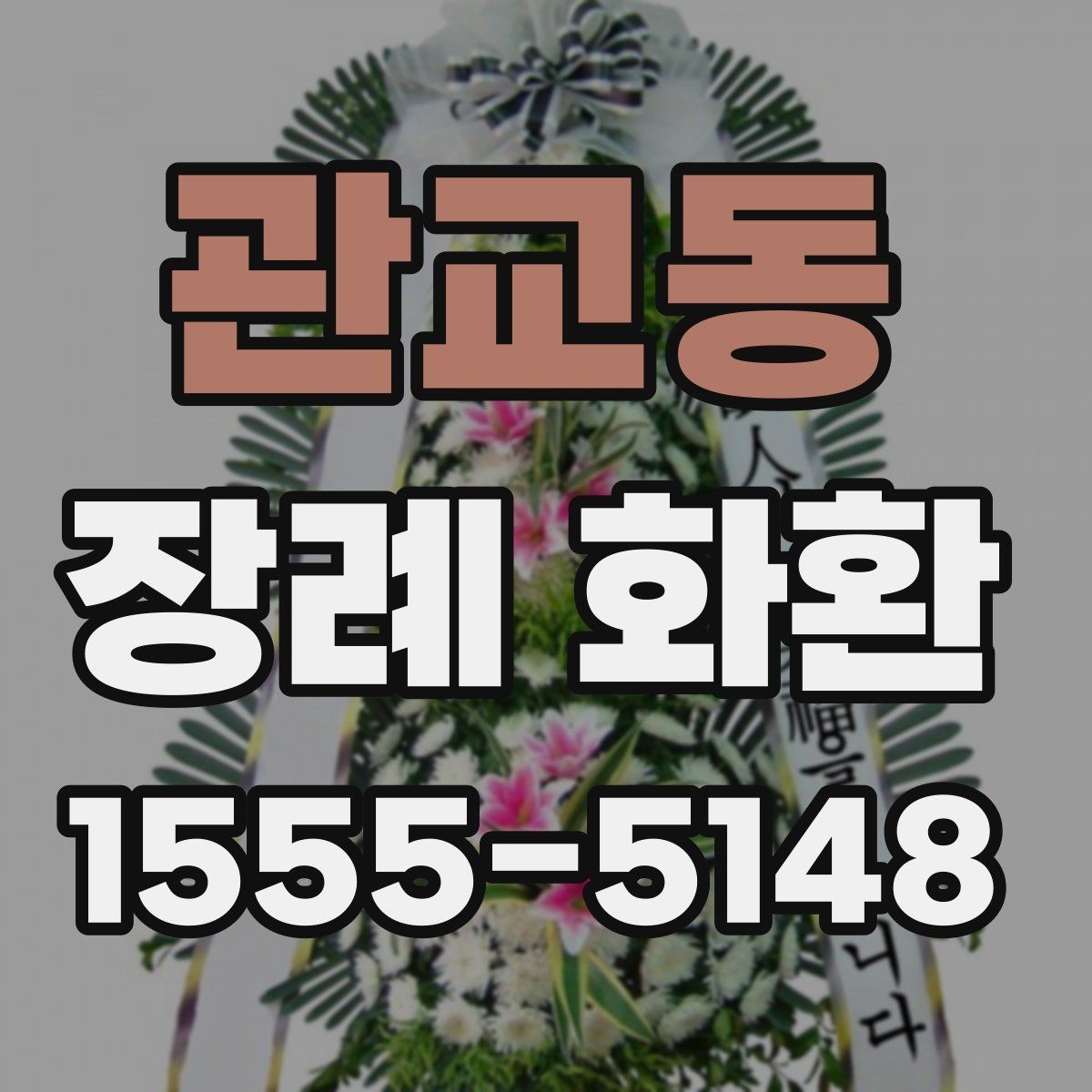 관교동 장례 화환 색상과 디자인을 고르는 방법